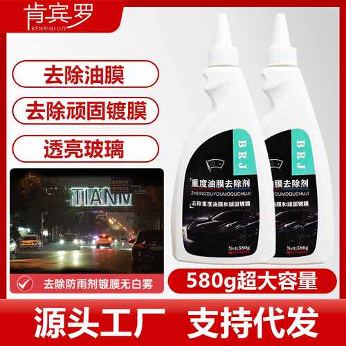 汽车玻璃重度油膜去除剂擦拭强力玻璃去污前挡风油膜清洁剂祛除剂