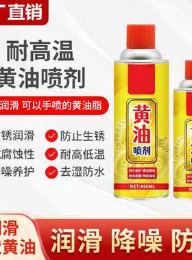 汽车液体黄油喷剂耐高温手喷用门锁轴承齿轮异响机械润滑油脂喷雾