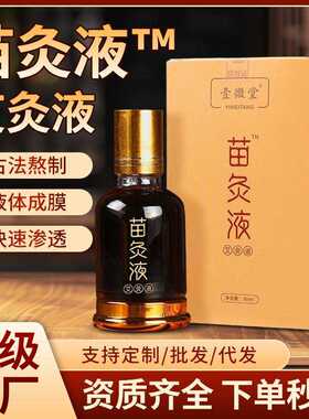 苗灸液透骨液 颈椎腰椎滚珠式涂抹液艾灸关节按摩液草本艾灸液