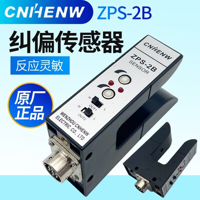CNHENW纠偏传感器ZPS-2B光电开关红外U型电眼双路纠边探边KPS-C2