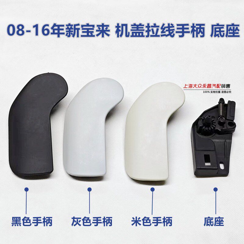 大众08-16款新宝来蔚领机盖拉线手柄机盖开启扳手引擎盖拉手扣手