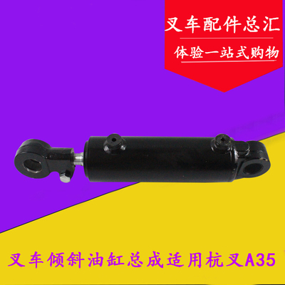 叉车倾斜油缸总成升高3米 前倾油缸(装机件)适用杭叉A35 3.5吨