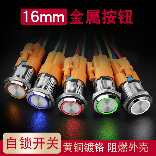 16MM金属门禁按钮开关环形带LED灯自锁汽车开关改装6v12v24v220v