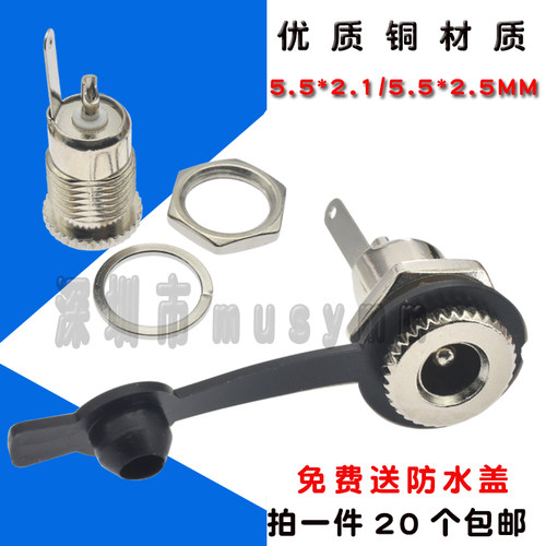 DC-099 充电DC电源插座 带防水帽 1套 5.5x2.1/2.5mm 纯铜柱金属