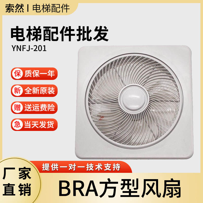 电梯方型风扇 BRA 货梯轿厢轿顶风扇 220V 电梯专用风扇 电梯配件
