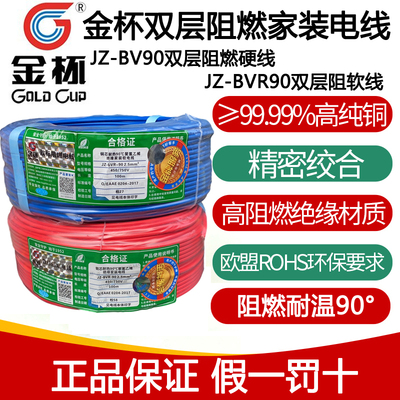 金杯电线家装双层阻燃电线JZ-BV-90/JZ-BVR-90国标铜芯1.5 2.5 46