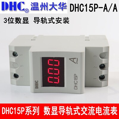 DHC温州大华 DHC15P-AA 电流表 3位数显交流电流表DHC 导轨式安装