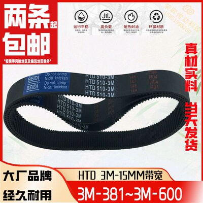 BEIDI同步带包邮HTD3M齿形15mm3M-426450495600雕刻机激光皮带
