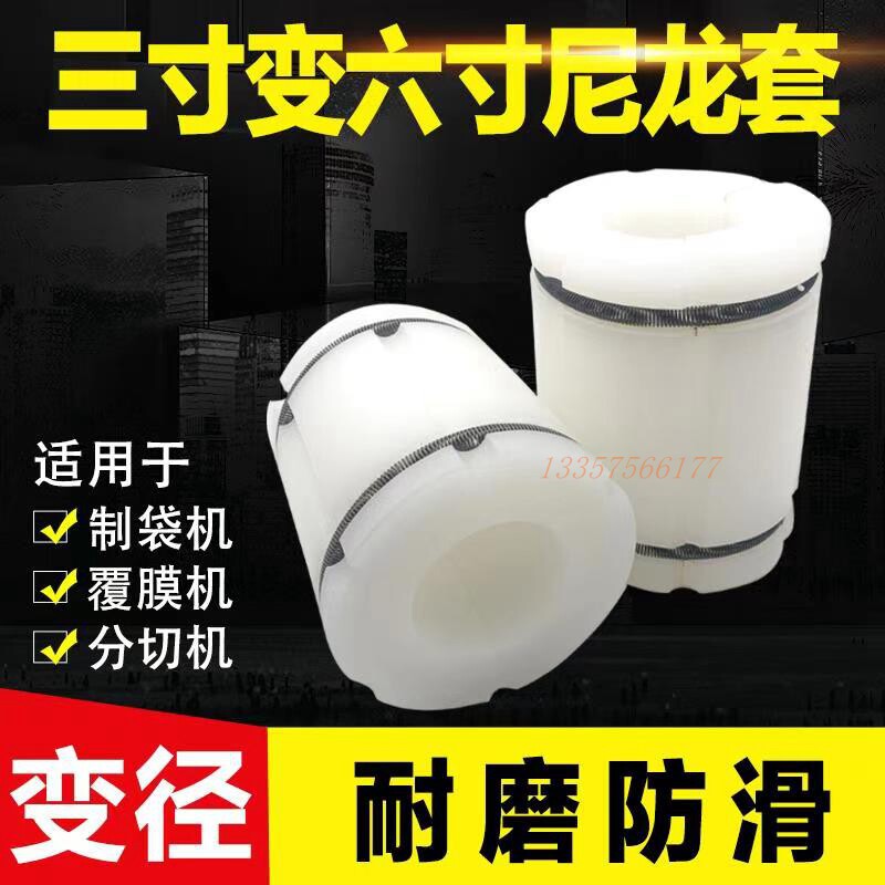 气涨轴套 3寸变6寸尼龙套 印刷机气胀套分切机制袋机三片式膨胀套