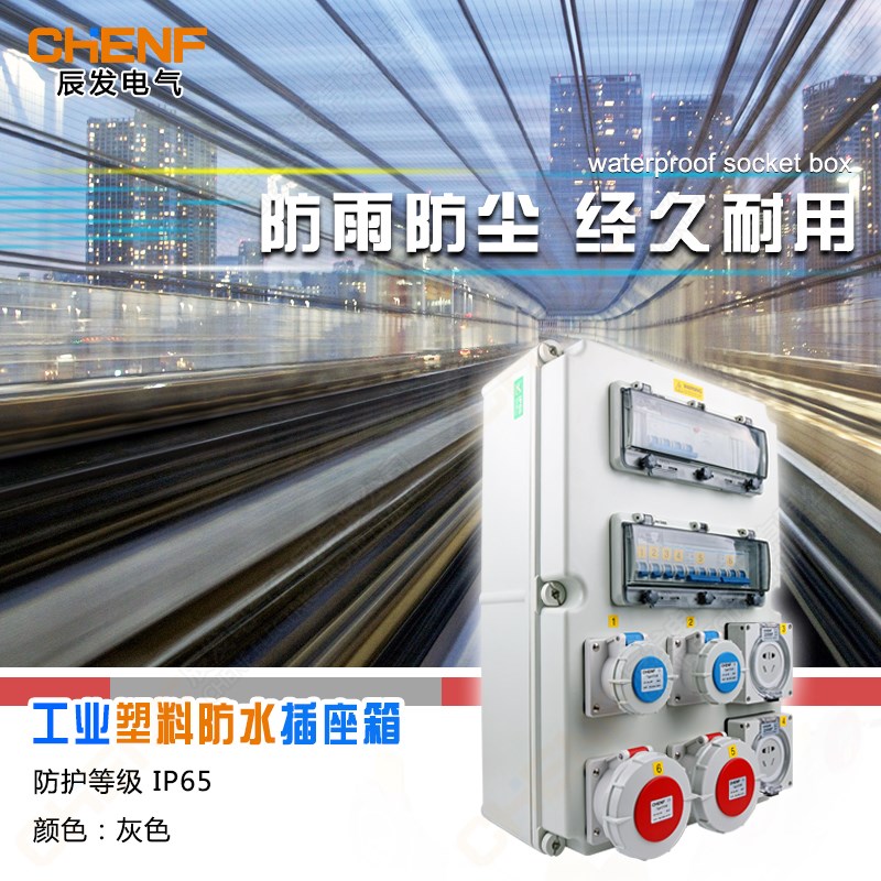 工业防水组合插座检修箱电源照明动力配电箱塑料插座箱电气控制箱