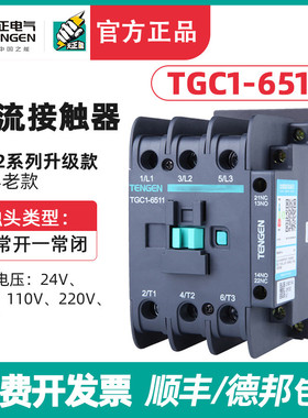 TENGEN天正电气 TGC1-6511交流接触器CJX2-6511 220 380V 110 24V