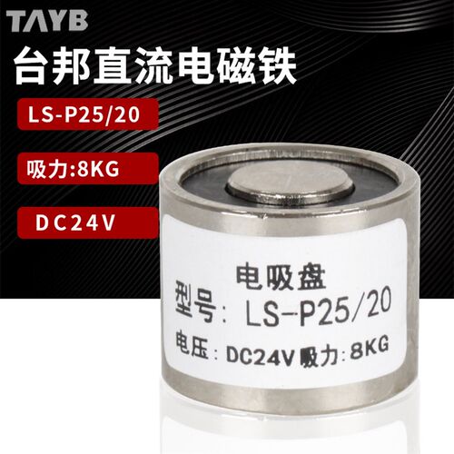 台邦直流微型圆型电磁铁吸盘LS-P25/20吸力8公斤DC24v冲床电吸铁