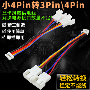 台式笔记本机箱电脑 小4Pin转3Pin/4Pin 一分二显卡风扇转接线