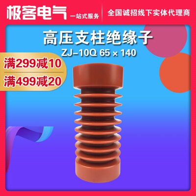 高压支柱绝缘子ZJ-10Q/65*140环氧树脂绝缘子10-12KV母排固定支撑
