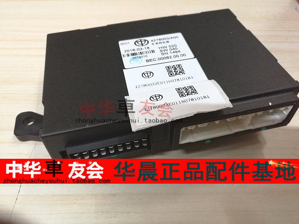 中华车友会 V3 h230专用车身控制器 4278003 中控盒 车身电脑