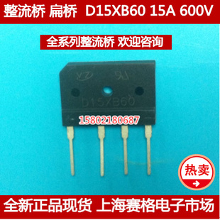 全新原装整流桥 整流器 D15XB60 15A600V