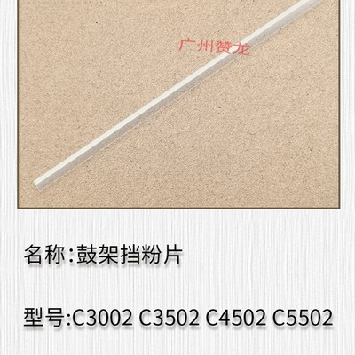 适用理光3350 5002 7001 1357 C3300 C5501 C5502 5503鼓架挡粉片
