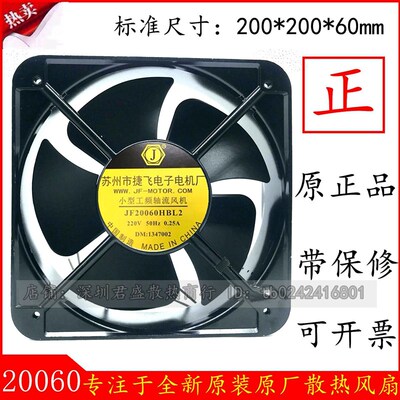 原装正品苏州捷飞JF20060HBL2轴流风机散热风扇220V 铜芯厂家直销