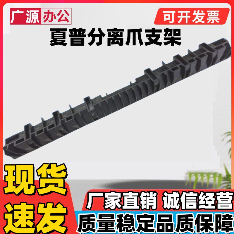 原装 夏普AR MX M550N 620 700 555 625 分离爪支架 定影上支架