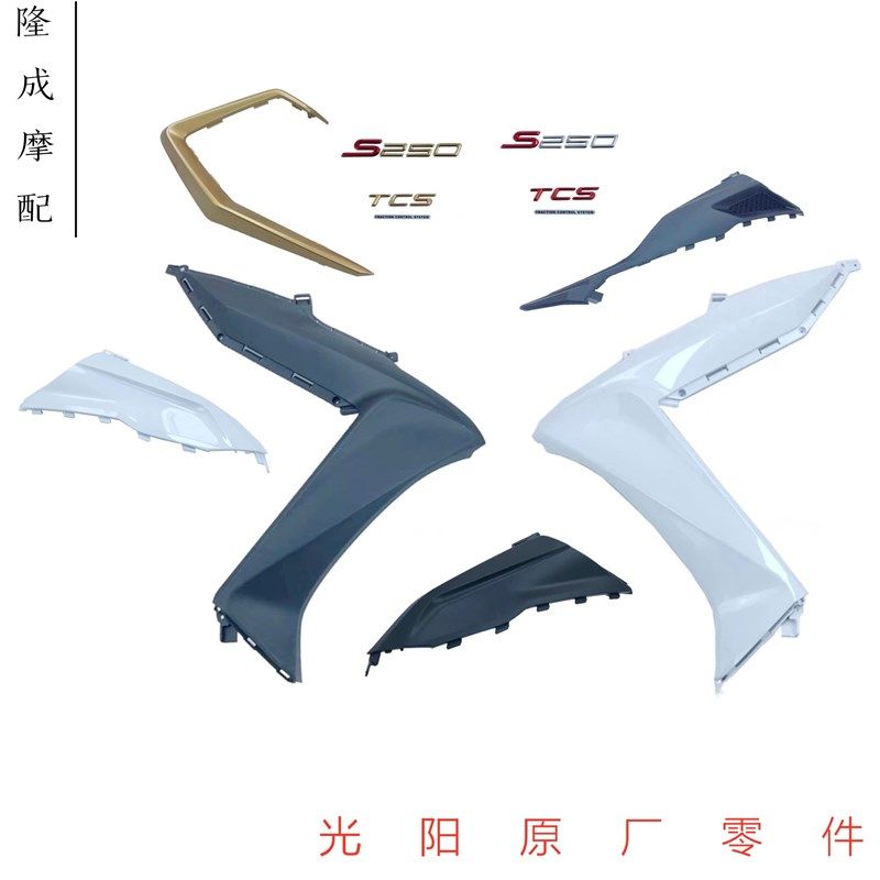 光阳原厂S250 23款S350面板 前围 前护板 包围 装饰盖贴花车壳