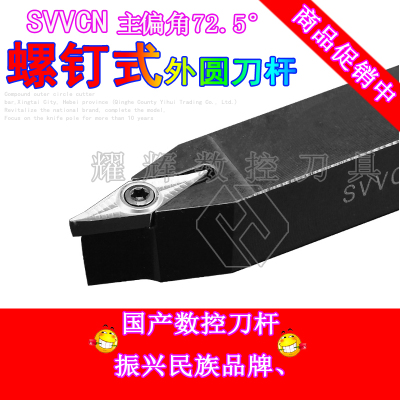 数控刀杆外圆SVVCN2020K16 1616H11抗震刀柄72.5度刀架车刀把精车
