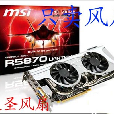 微星MSI R5830 Twin R5870 Lightning 闪电版风扇 微星双风扇