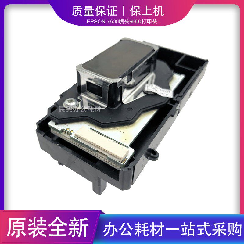 全新原装 爱普生EPSON 7600喷头9600打印头喷头2100喷头打印头