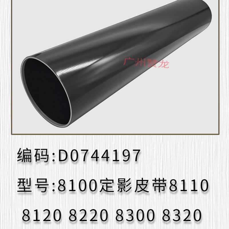 适用于 理光 PRO8100 8110 8120 8220ex定影皮带 定影膜 压带