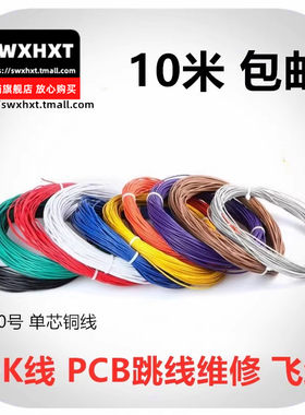 OK飞线航空维修电路板主板PCB跳线30号焊接电子导线测试细线彩色