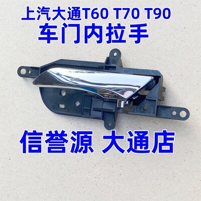 适用上汽大通T60前门内拉手车门拉手内把手大通T70内拉手车门拉手