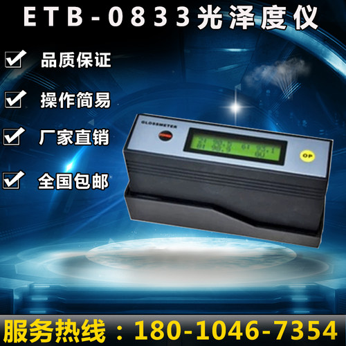 ETB-0833光泽度仪 三角度光泽度仪 光泽度计 光泽仪 光泽计 包邮
