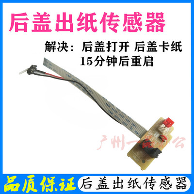 施乐M225Z出纸传感器M228b传感器M265DW/268DW定影后盖出纸传感器