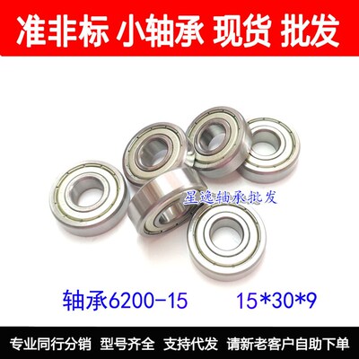 精密非标轴承6200ZK -15 内径15外径30厚度9 电动车轴承15*30*9mm