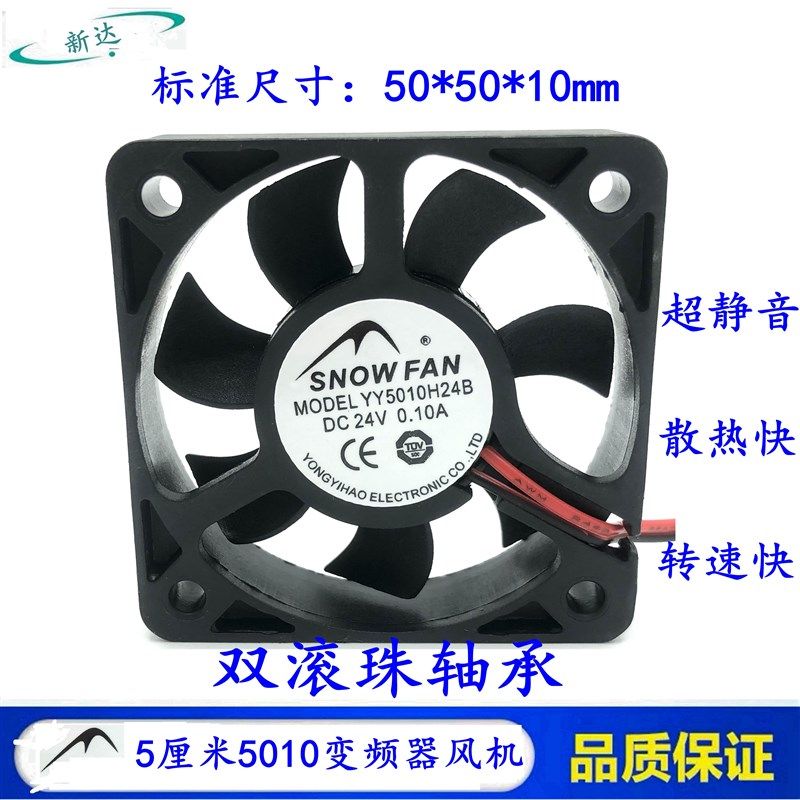 SNOWFAN YY5010H24B 5010 24V 散热风扇 5CM 5厘米5010变频器风机