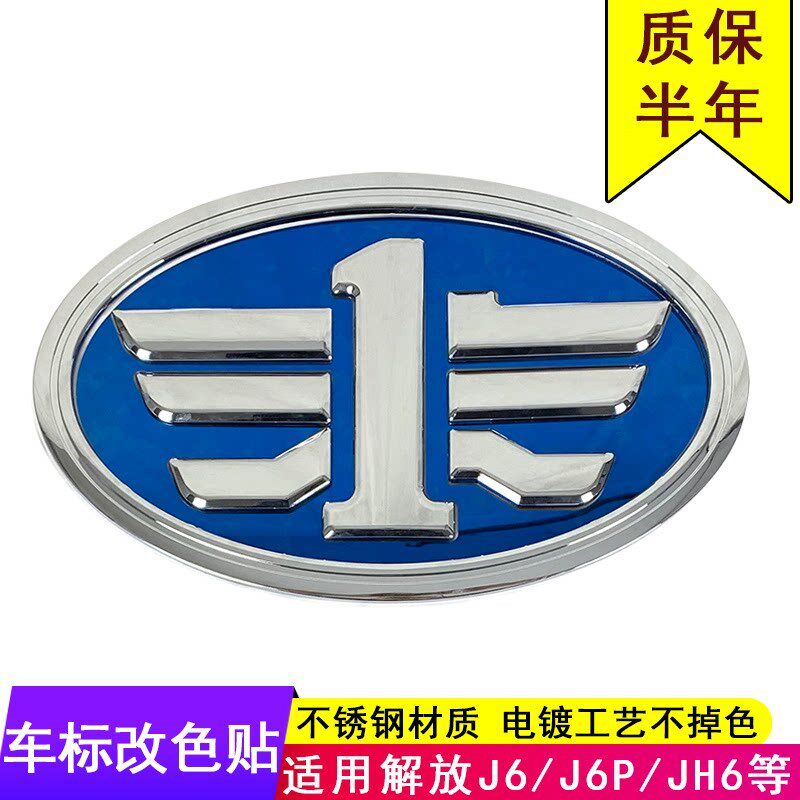 适用J6车标改色贴解放通用J7 J6M J6P车标装饰改色不锈钢蓝色电镀