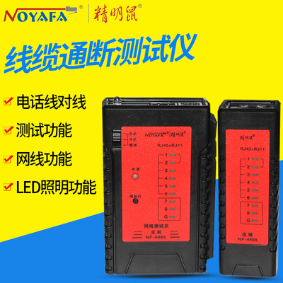 精明鼠 四合一网络测试仪 网线电话线测线仪测线器 NF-468L
