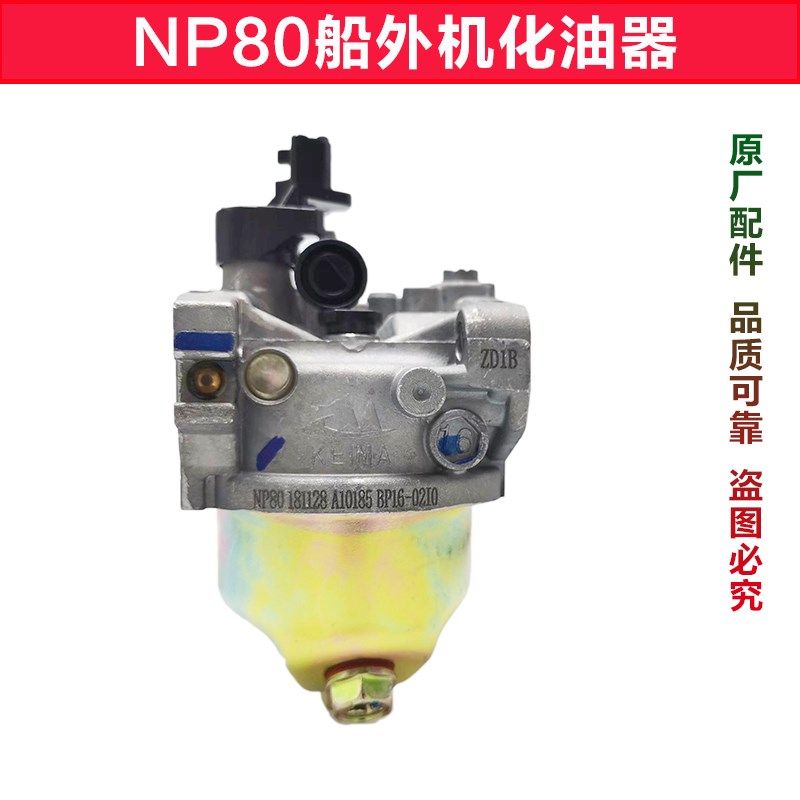 重庆宗申船外机配件NP80原厂化油器小型四冲程汽油机专用包邮
