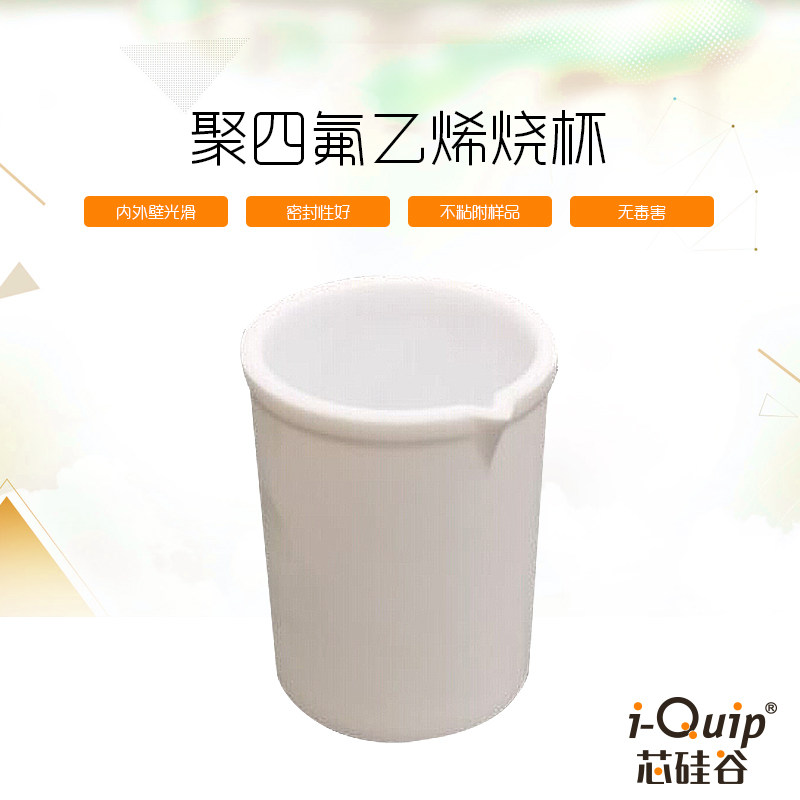 芯硅谷 P6687 聚四氟乙烯加厚烧杯 实验用加厚烧杯 不粘附无毒害