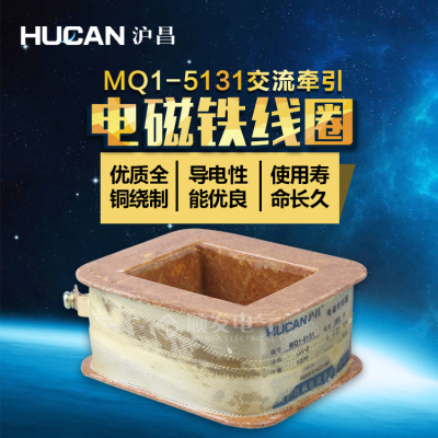 MQ1-5131 MQ1-8N牵引电磁铁线圈 全铜 220v380v 沪昌正品