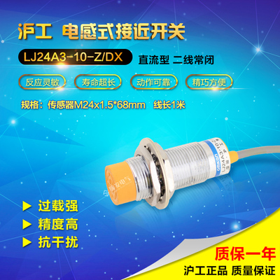 正品沪工自动化 接近开关 LJ24A3-10-Z/DX 二线常闭 NC M24