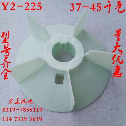 Y2-225风叶耐高温塑料散热叶 37-45千瓦电机加厚风叶 电机配件
