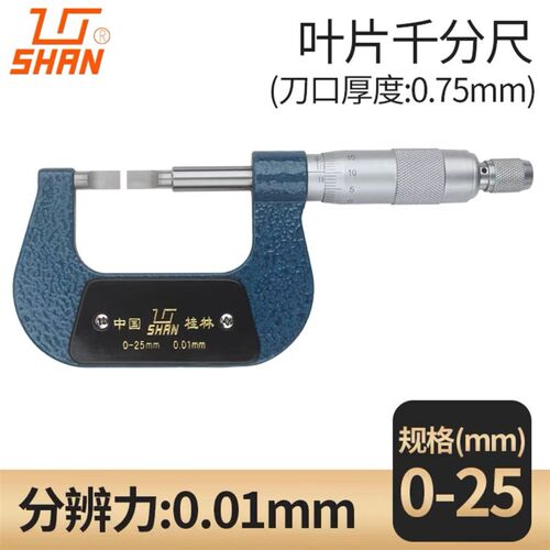 新款桂林叶片千分尺 0-25-50-75-100 0.75mm 0.4mm桂林山字牌现货