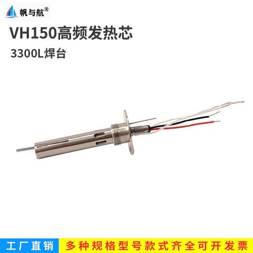 大功率高频150-200W VH-150发热芯BK3300L焊台LF303手柄发热芯