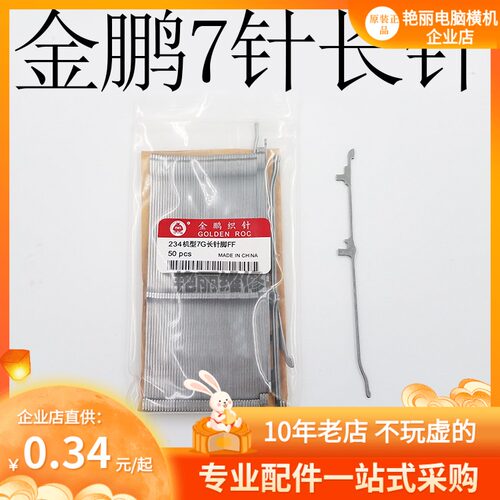 电脑横机针 金鹏长针7针 234机型7G长针脚FF 50枚/包 正品 通用款