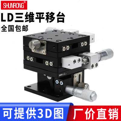 现货速发XYZ轴LD60/40/80位移平台三轴手动微调升降XY工作台 光学