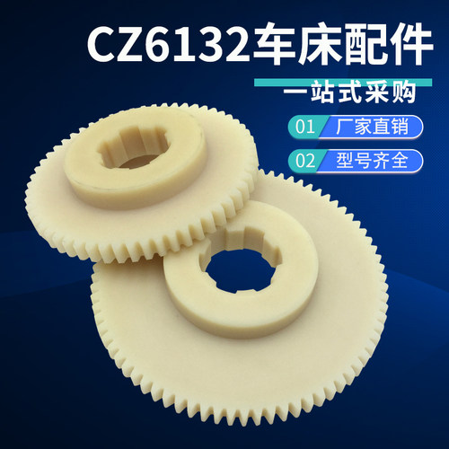 珠江车床零配件CZ6132A1尼龙胶齿轮57齿挂轮77齿广州机床厂胶齿轮
