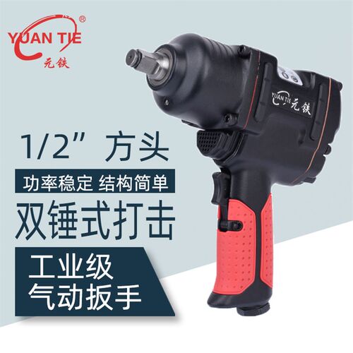 元铁汽保工具小风炮扳手3/4工业级大扭力冲击风扳汽修工具套装