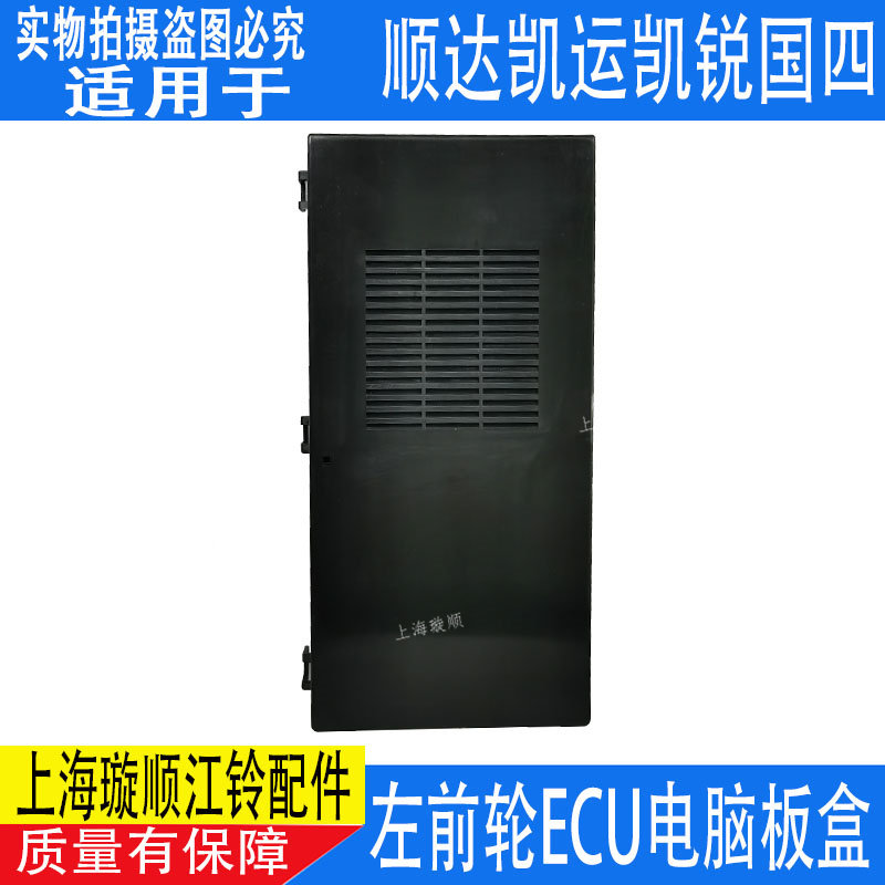适配江铃新顺达电脑板盒ECU盒外盖凯运凯锐继电器电脑版安装盒件