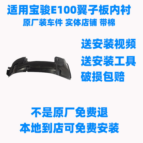 适用于宝骏E100翼子板内衬前轮挡泥板前轮罩叶子板挡泥板宝骏E200