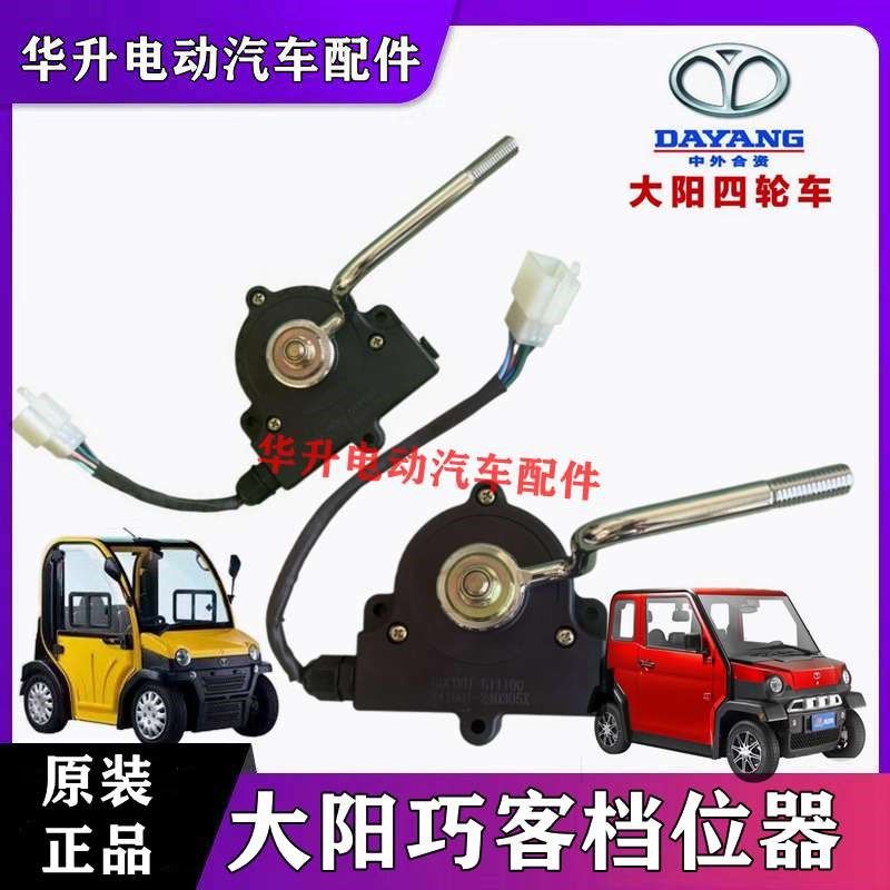 大阳巧客档位器A系换挡器S系换挡开关前进后退开关四轮电动车档杆